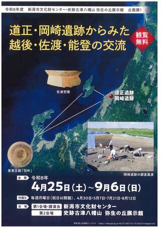 2026年企画展1「道正・岡崎遺跡からみた越後・佐渡・能登の交流」チラシ画像