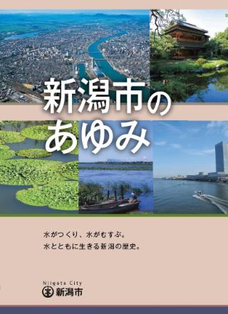 新潟市のあゆみ増補改訂版表紙