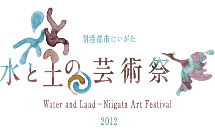 水と土の芸術祭2012ロゴ