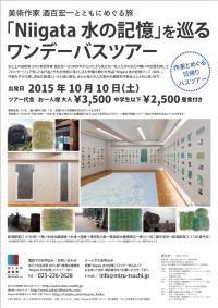 「Niigata 水の記憶」を巡るワンデーバスツアー募集チラシ