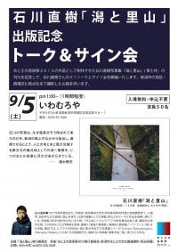 石川直樹「潟と里山」出版記念トーク＆サイン会