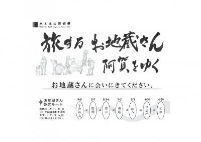 旅するお地蔵さん　阿賀をゆく