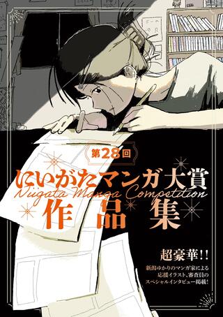 第28回にいがたマンガ大賞作品集