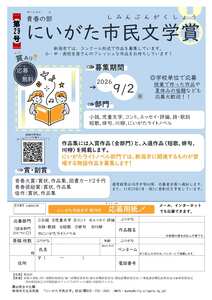第28回にいがた市民文学　青春の部　募集要項（表面）