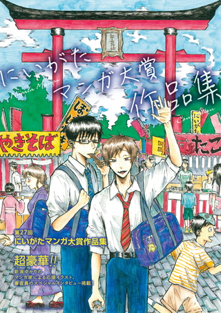 第27回にいがたマンガ大賞作品集