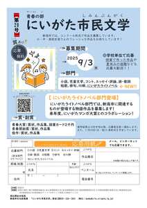 第28回にいがた市民文学　青春の部　募集要項（表面）