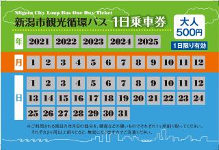 新潟市観光循環バス一日乗車券見本