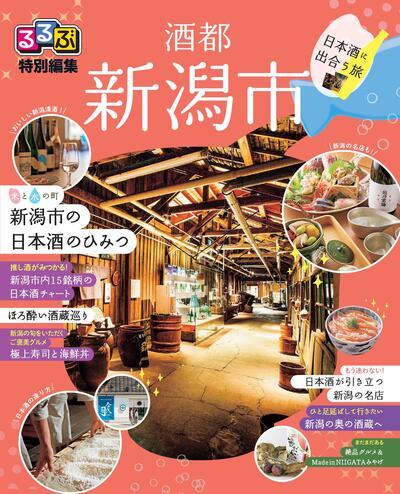 るるぶ特別編集版『酒都新潟市』
