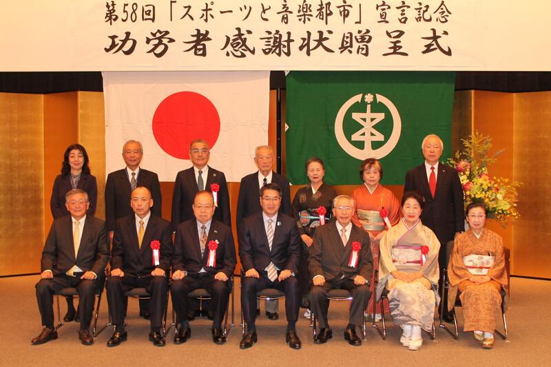 第58回「スポーツと音楽都市」宣言記念功労者感謝状贈呈式　集合写真