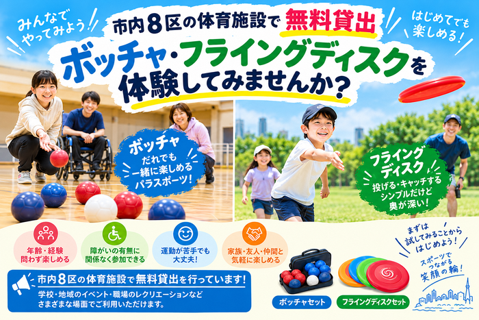 ボッチャ・フライングディスクの画像
