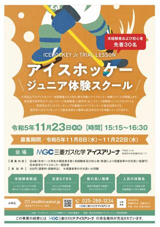 アイスホッケージュニア体験スクール