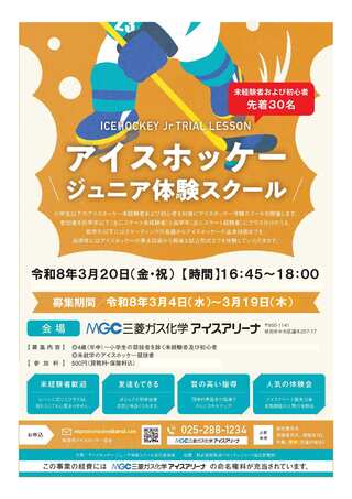 アイスホッケージュニア体験スクール