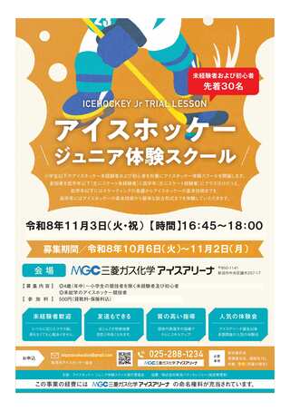 アイスホッケージュニア体験スクール
