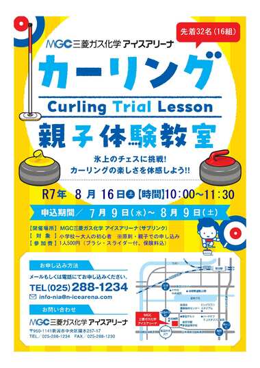 カーリング親子体験教室チラシ
