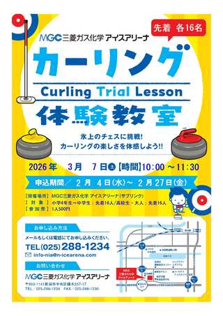 カーリング子体験教室チラシ
