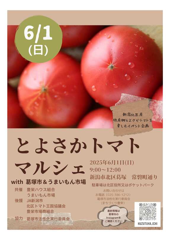 とよさかトマトマルシェ表