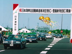 日本海東北自動車道開通