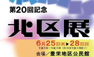 第２０回北区展