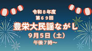令和8年度豊栄大民謡ながし