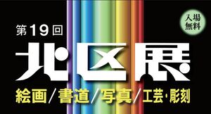 北区展