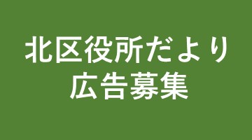 北区役所だよりの広告募集