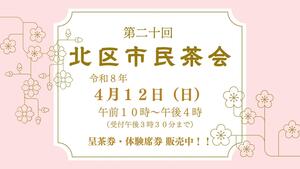 北区市民茶会