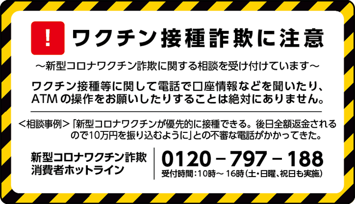 ワクチン接種詐欺に注意