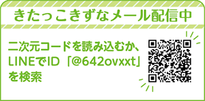 きたっこきずなメール配信中