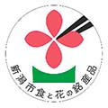 新潟市食と花の銘産品ロゴ