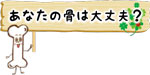 あなたの骨は大丈夫?