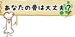 あなたの骨は大丈夫?
