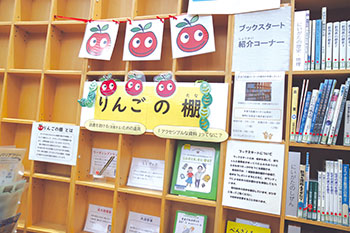 豊栄図書館りんごの棚　風景