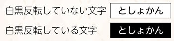 白黒反転表示　比較