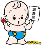 センサスくん