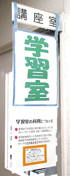学習室　風景