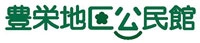 豊栄地区公民館