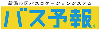 新潟市区バスロケーションシステム　バス予報