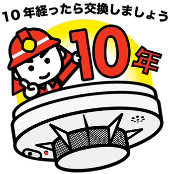 10年経ったら交換しましょう