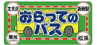 ロゴ　おらってのバス