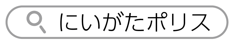 にいがたポリスで検索