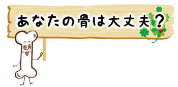あなたの骨は大丈夫？