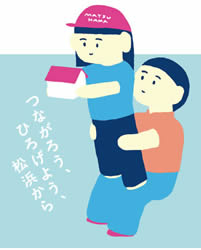 つながろう、ひろげよう、松浜から
