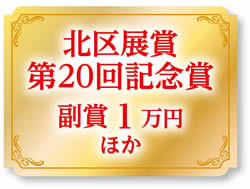 北区展賞　第20回記念賞　副賞1万円ほか