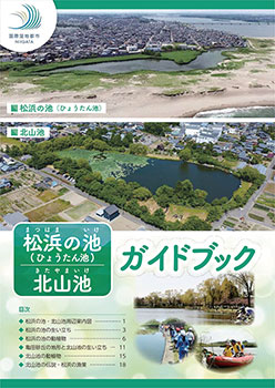 「松浜の池・北山池ガイドブック」　画像