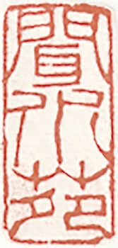 聞水苑
