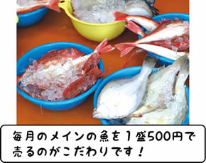 毎月のメインの魚を1盛500円で売るのがこだわりです!