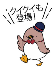 クイクイも登場!