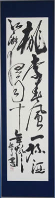 受賞作品「黄庭堅詩」
