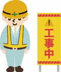 工事中イラスト