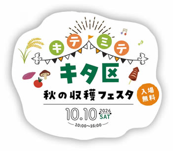 キテ・ミテ・キタ区 秋の収穫フェスタのロゴ
